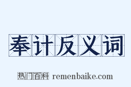 奉计反义词是什么意思的图片